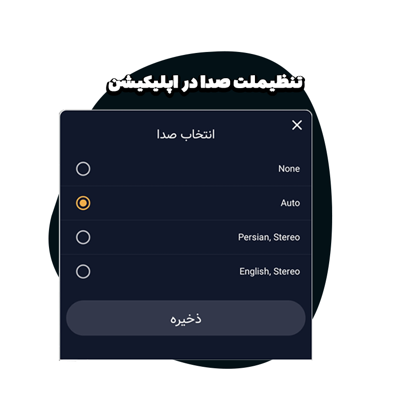 انتخاب زبان دوبله در اپلیکیشن موبایل سناریو